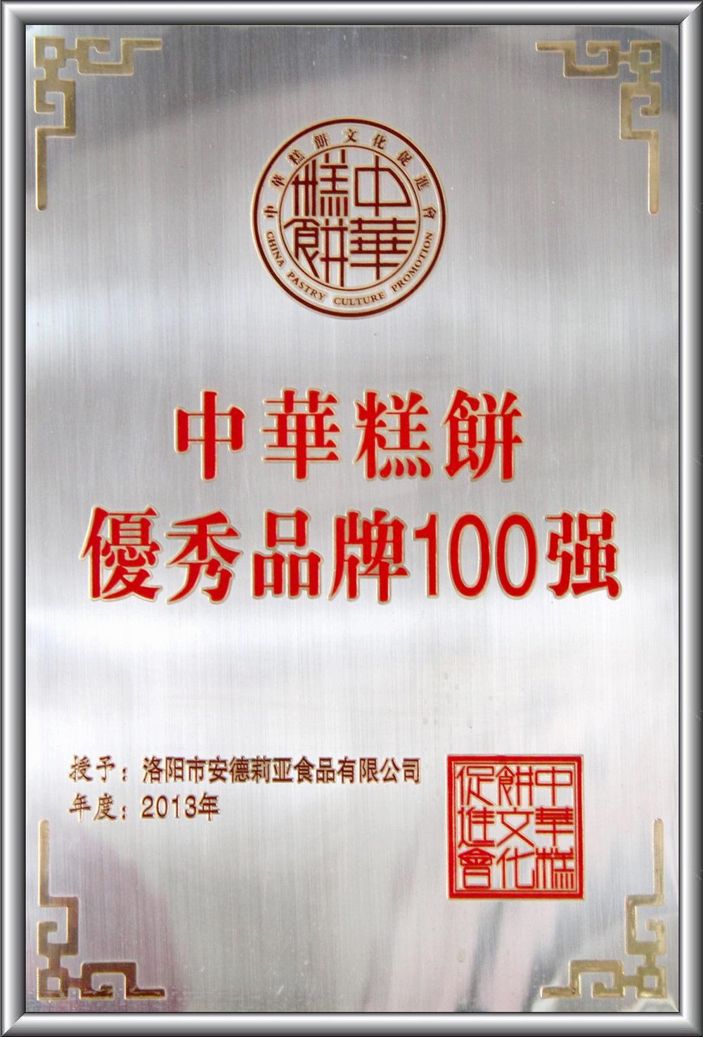 中華糕餅優(yōu) 秀品牌100強